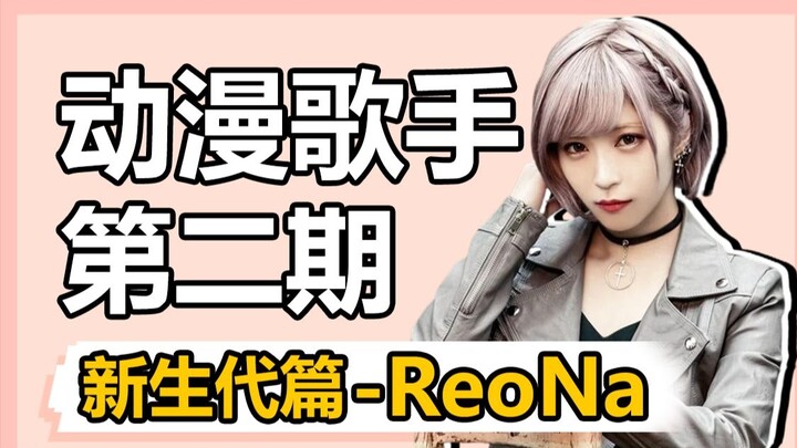 What is the charm of ReoNa that makes her stand out from many anime singers? And why is she called t