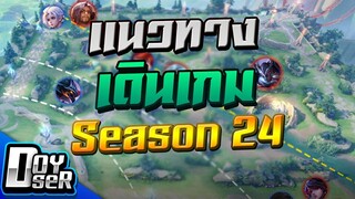 RoV Talk:การเดินเกมแต่ละตำแหน่ง Season 24 - Doyser