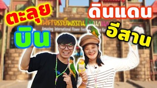 VLOG : บินอิสระแดนอีสาน เที่ยวงานมหัศจรรย์พรรณไม้นานาชาติขอนแก่น นำโดย Topby toast