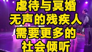 婆家虐待残疾不孕女，娘家无情只管卖冥婚。弱势群体需要更多的倾听