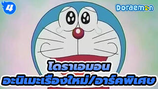 โดราเอมอนAMV
อะนิเมะเรื่องใหม่/อาร์คพิเศษ_4