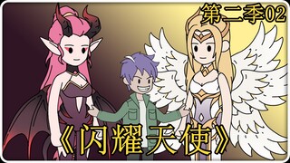 《闪耀天使》第二季02！