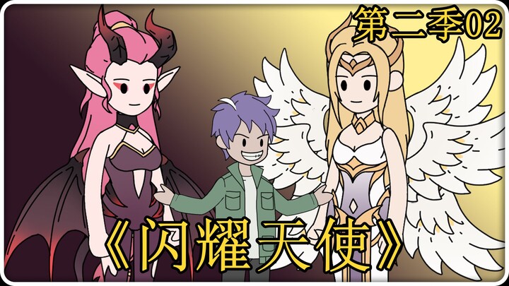 《闪耀天使》第二季02！