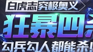 A three-step guide to escape from the pit, Xuan Ce performs a violent quad kill, and the immortal te