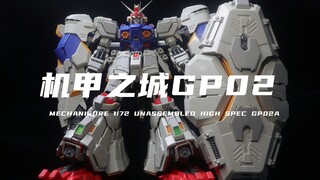 【机甲之城】2200多元！1/72的GP02酸浆果我终于拼好啦！差点被劝退了！素组分享！