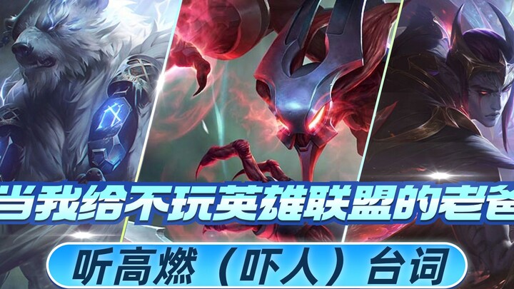 Bring your dad who doesn’t play League of Legends to hear these epic (and kinda scary) lines—remembe