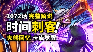 海贼王1072话完整解说：称量人类记忆重量！刀刃狂舞逆转战局！大熊隐藏最深的秘密，贝加庞克的克隆人实验！