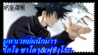 [มหาเวทย์ผนึกมาร] โกโจ ซาโตรุ&ฟุชิงุโระ เมงุมิ| Sugar♡เวอร์ชันเต็ม