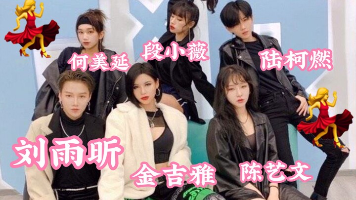 รวมตัวที่ห้องซ้อม｜หลิวอวี่ซิน, ลู่เค่อหรัน, จินจี๋เจีย, ต้วนเสี่ยวเหว่ย, เฉินอี้เหวิน, เหอเหม่ยเยียน