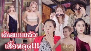 เกิดอะไรขึ้น…เดินแบบแลเวเสื้อหลุด!!! #ละครสั้น #สะท้อนสังคม #กันและกันซีรีย์