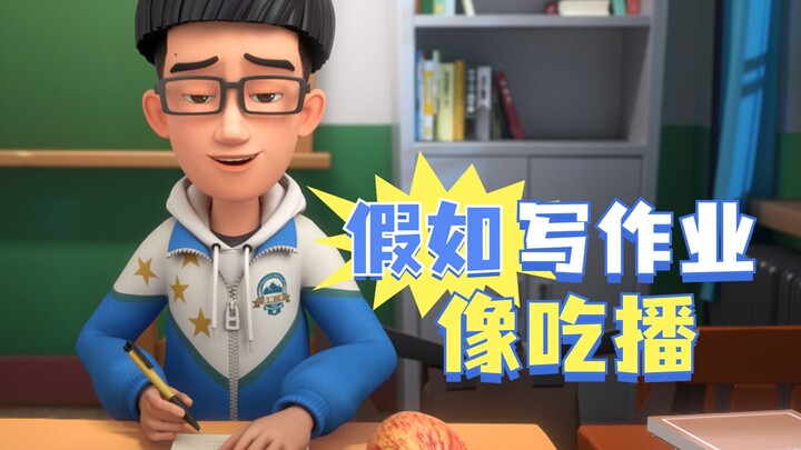 What If Doing Homework Was Like Mukbang?