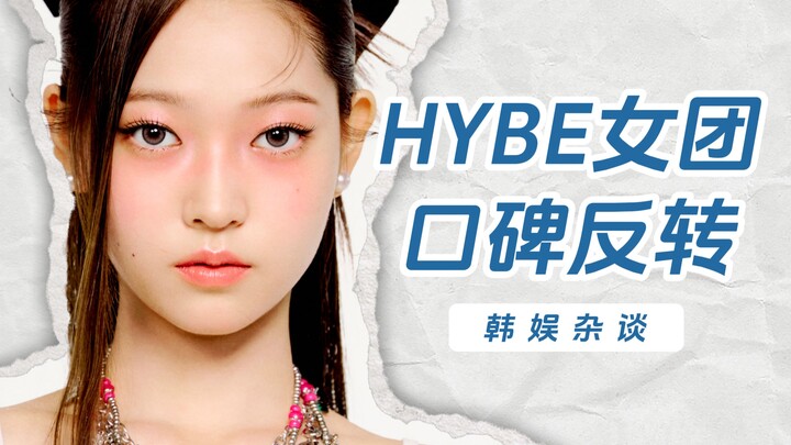 【Yang Xi】Dihujat pun tetap ramai! Apakah girl grup baru HYBE kali ini sudah pasti sukses?