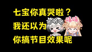 【笙歌】看七宝破防切片，不光自己笑，还发到群里找雪糕一起笑