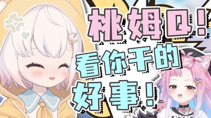 【小千村柚柚】桃姆Q就是一切的罪魁祸首！