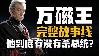 一口气看完“万磁王”的故事，19分钟，8部电影，2条时间线