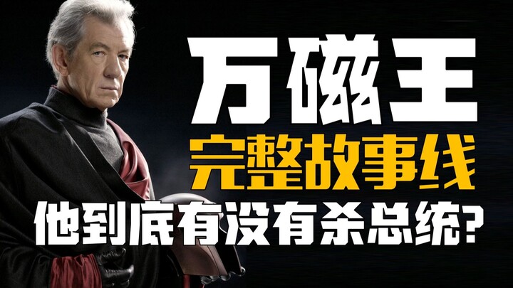 ชมเรื่องราวของ "Magneto" ในหนึ่งลมหายใจ 19 นาที 8 ภาพยนตร์ 2 ไทม์ไลน์