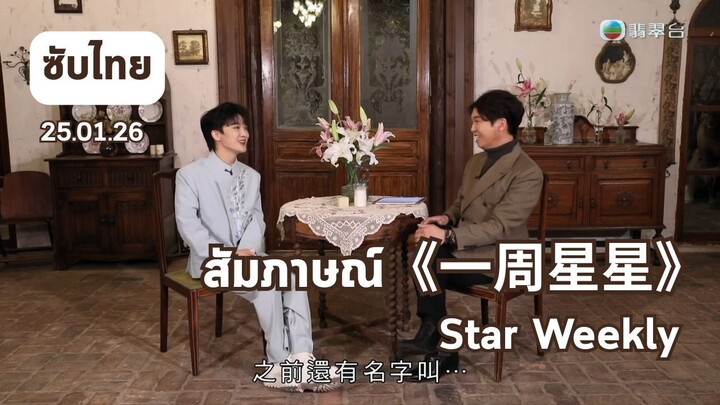 [ซับไทย] 周深 Zhou Shen | สัมภาษณ์รายการ《一周星星》Star Weekly (250126)