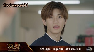 ตัวอย่างตอนต่อไป Century Of Love  ปาฏิหาริย์รักร้อยปี  Ep.02 | 11 ก.ค. 67 | one31