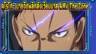 คุโรโกะ นายจืดพลิกสังเวียนบาส : The Zone