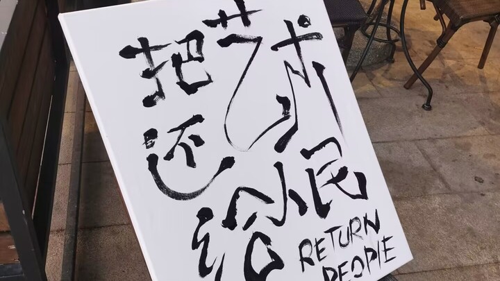 The People of Shijiazhuang Who Can’t Be Killed?