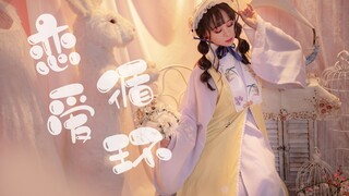 【爱李】汉服版❀恋爱循环❀软fufu（p2腾格尔老师版瞎儿跳）