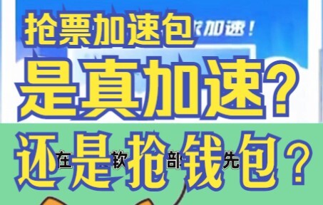 คุณคิดว่าแพ็กเก็ตเร่งความเร็วช่วยให้คุณจองตั๋วได้? ที่จริงแล้วมันอาจพุ่งเป้ามาที่กระเป๋าเงินของคุณเท