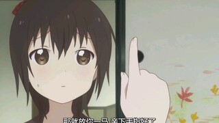 亲手指也不错呢（从这里就可以看出来京子对千夏和结衣的态度了）