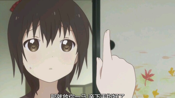 亲手指也不错呢（从这里就可以看出来京子对千夏和结衣的态度了）