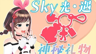 【中国绊爱 ×《Sky光·遇》】神秘礼物开箱，爱哥收到都哭了