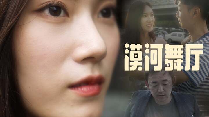 珍惜眼前人，人生很短暂 - 漠河舞厅，自制MV