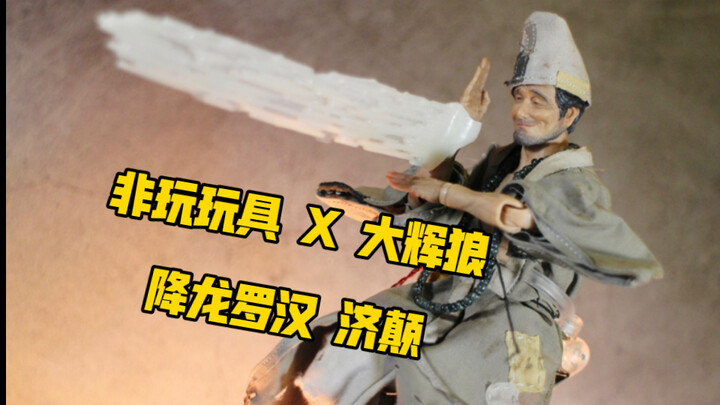 贫僧也略懂一些拳脚 物理超度！！非玩玩具 方大头&大辉狼 降龙罗汉尊者 济公 济颠僧