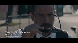 REWIND! - СЯКАШ СЪМ ТАМ (official video)  #REWIND #сякашсъмтам #corners #БРАТЯ #bratiatvseries