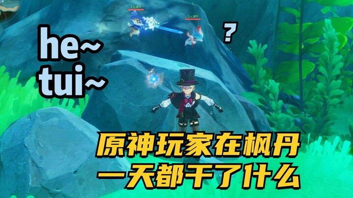 [Genshin Impact] The Current Situations of Different Players in Fontaine