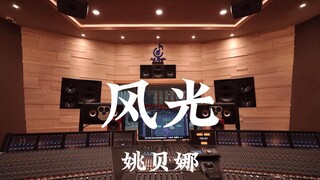 姚贝娜《风光》百万豪装录音棚大声听