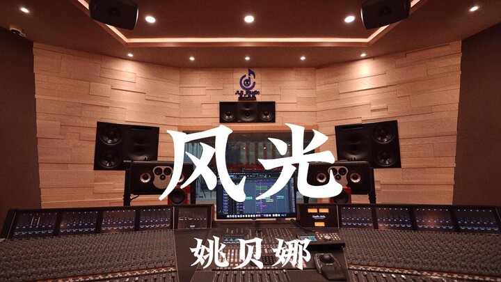 姚贝娜《风光》百万豪装录音棚大声听