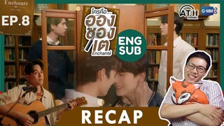 (INTL SUB CC) RECAP | EP.8 | Enchanté | #EnchanteSeries | ใครคืออองชองเต | ATHCHANNEL