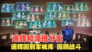 【中字】新生代奥特曼之星Ⅲ第三话：遥辉和泽塔分离，遥辉回到军械库 邂逅伙伴 请喊出我的名字！