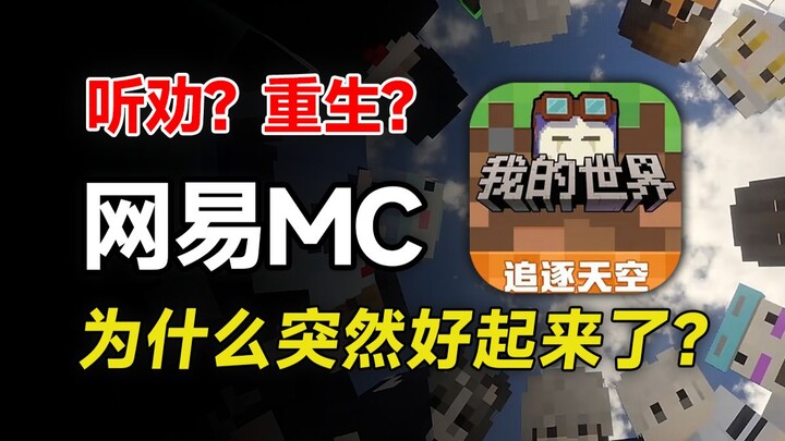 Heed the critics? A second chance? Why has “NetEase MC,” once slammed across the internet, suddenly 