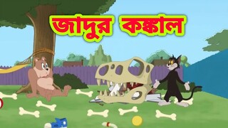 Tom and Jerry Bangla || Bangla Tom and Jerry | Tom and Jerry cartoon || Tom and Jerry | Boma Buzz