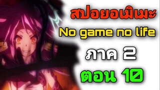 [สปอยอนิเมะ] No Game No Life ภาค2 ตอนที่ 10 (สปอยจากนิยาย)