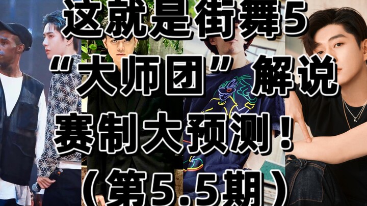 优酷这就是街舞5“大师团”选手解说（第5.5期）赛制大预测！这就是熬夜？这就是回锅肉？这就是偶练？期待值拉满