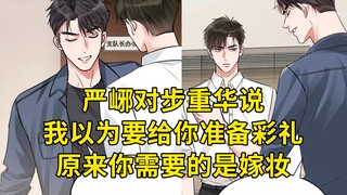 花花小鱼儿151：严峫对步重华说，我以为要给你准备彩礼，原来你需要的是嫁妆