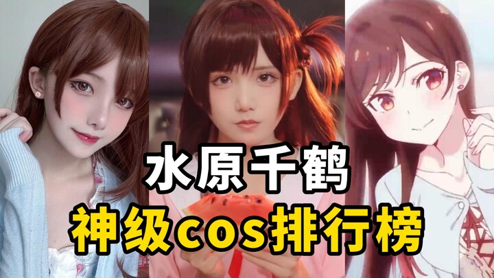 盘点【水原千鹤】cos排行榜，这是你们的租借女友吗？