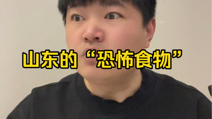 山东的“恐怖食物”