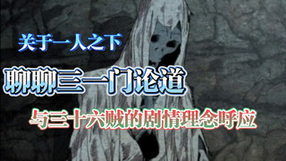 「过度解读一人之下」三一门论道与无根生三十六贼的剧情呼应