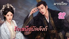 รักเหนือบัลลังก์ 12 พากย์ไทย