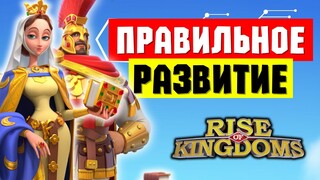 Правильное развитие на ЛЕТО 2024 [ Rise of Kingdoms ]