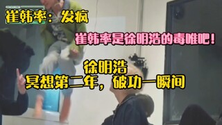 ซูหมิงฮ่าวนั่งสมาธิอยู่ 2 ปี แต่จู่ๆ เขาก็สติแตก! ชเวฮันซอลเป็นแฟนตัวยงของซูหมิงฮ่าวใช่มั้ยล่ะ?