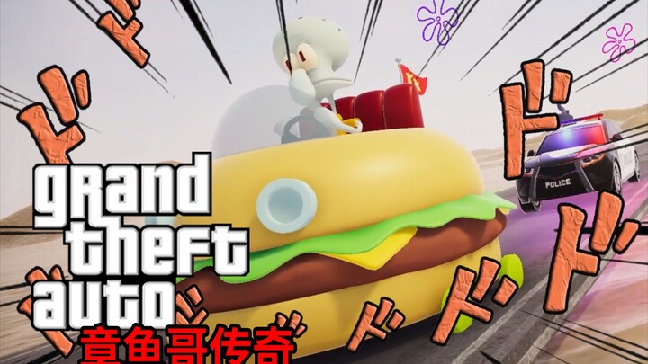 GTA：章鱼哥传奇