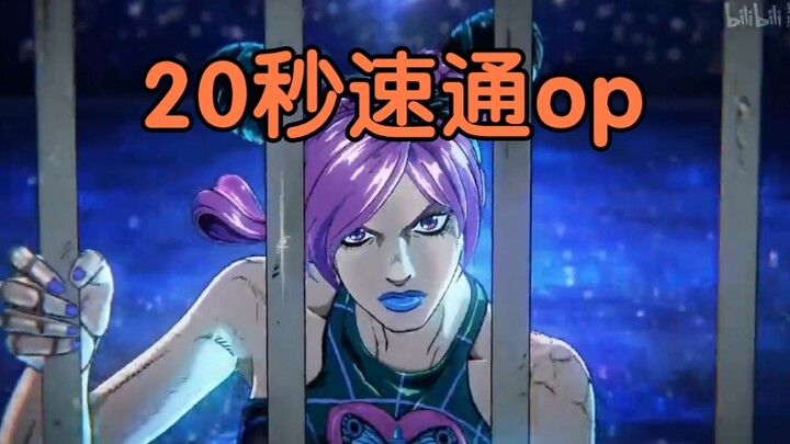 20秒听完jojo石之海op